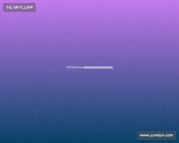 FIFAOnline4世界杯主题巅峰对决绿茵传奇再燃激情赛场